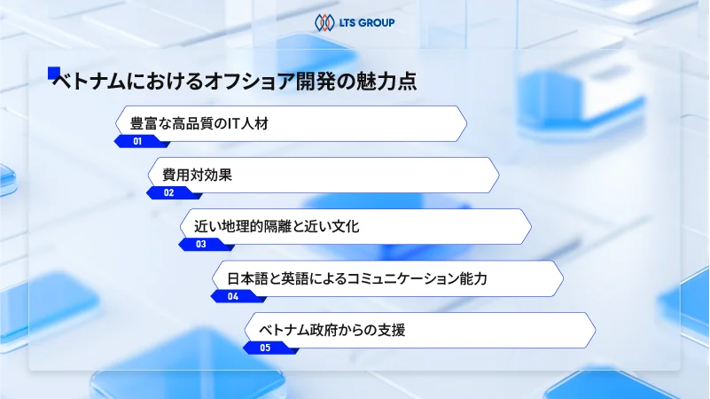 ベトナムオフショア開発の魅力点