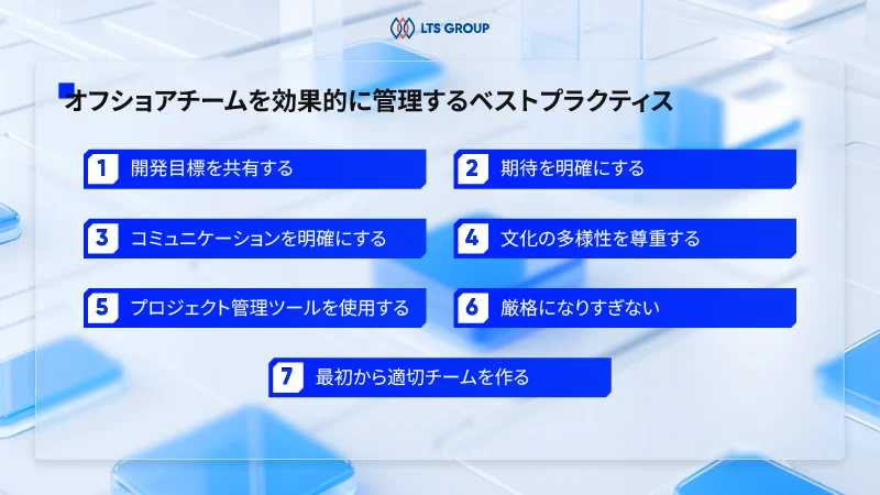 オフショアチームを効果的に管理するための最善の実践法