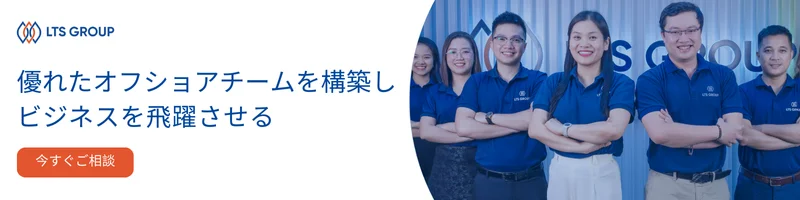 優れたオフショアチームを構築し、ビジネスを飛躍させる