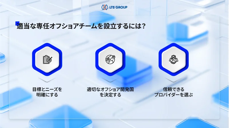 適当な専任オフショアチームを設立するには?