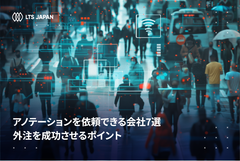 アノテーションを依頼できる会社7選とアノテーション外注を成功させるポイント【2025年最新版】
