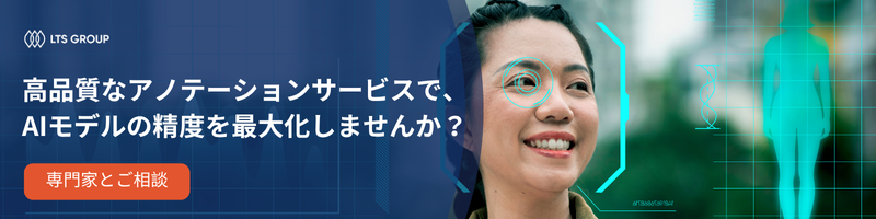 高品質なアノテーションサービスで、 AIモデルの精度を最大化しませんか?