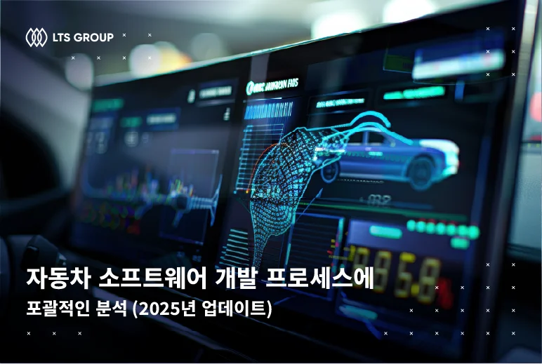 자동차 소프트웨어 개발 프로세스에 관한 포괄적인 분석 (2025년 업데이트)