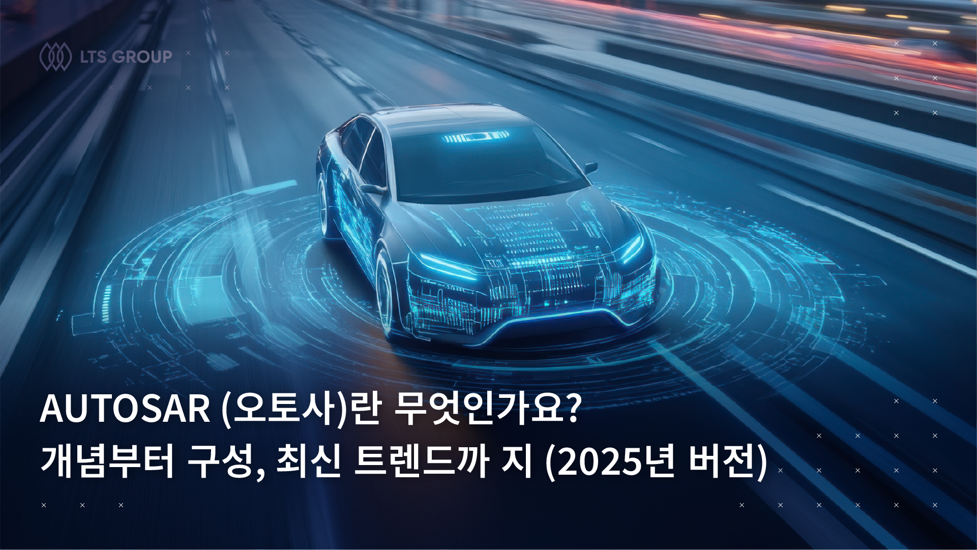 AUTOSAR (오토사)란 무엇인가요? 개념부터 구성, 최신 트렌드까지 (2025년 버전)