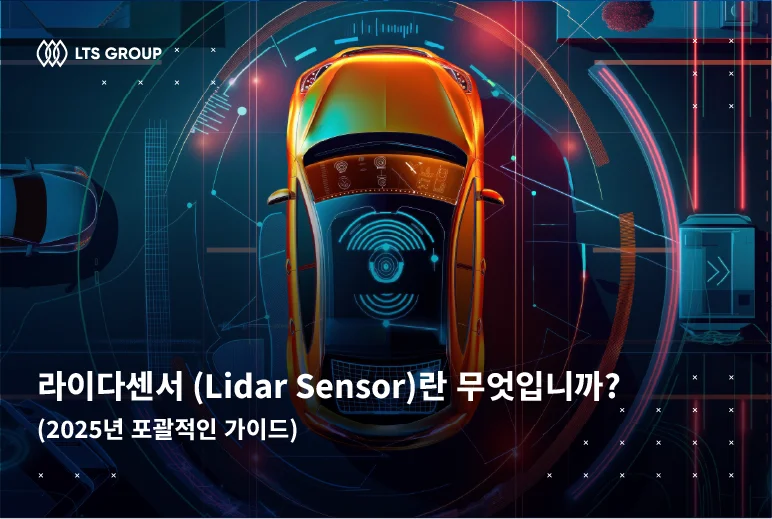 라이다 센서 (Lidar Sensor)란 무엇입니까? 2025년 포괄적인 가이드
