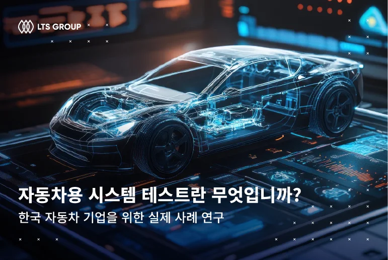 자동차용 시스템 테스트란 무엇입니까? 한국 기업을 위한  실제 사례 연구