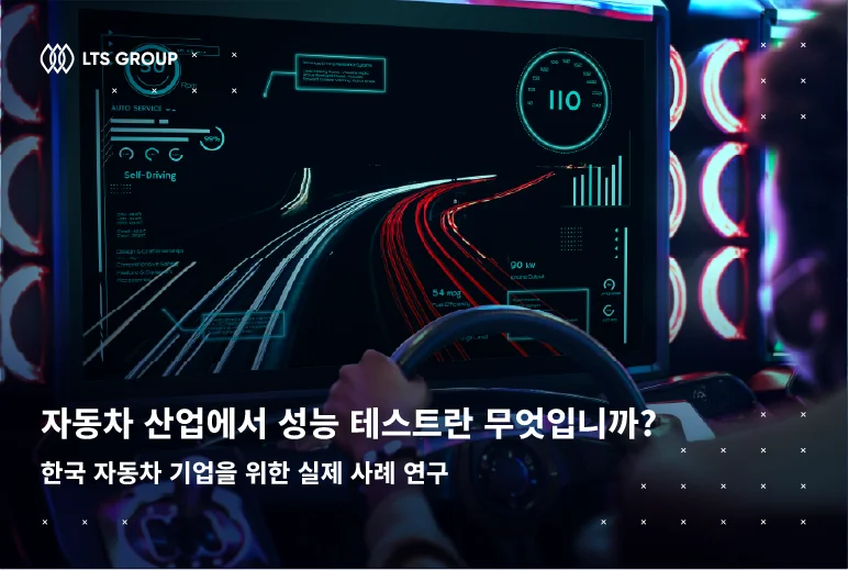 자동차 산업에서 성능 테스트란 무엇입니까? 한국 자동차 기업을 위한 실제 사례 연구