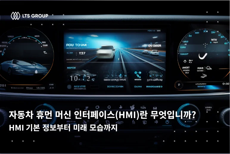 자동차 HMI (휴먼 머신 인터페이스)란 무엇입니까? HMI 기본 정보부터 미래 모습까지 분석