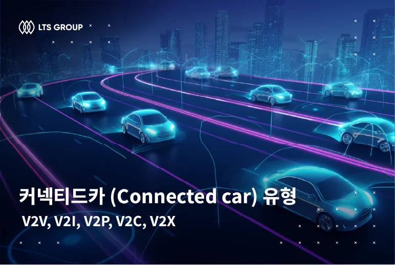 커넥티드 카 (Connected car) 유형 – LTS Group의 실제 사례 연구