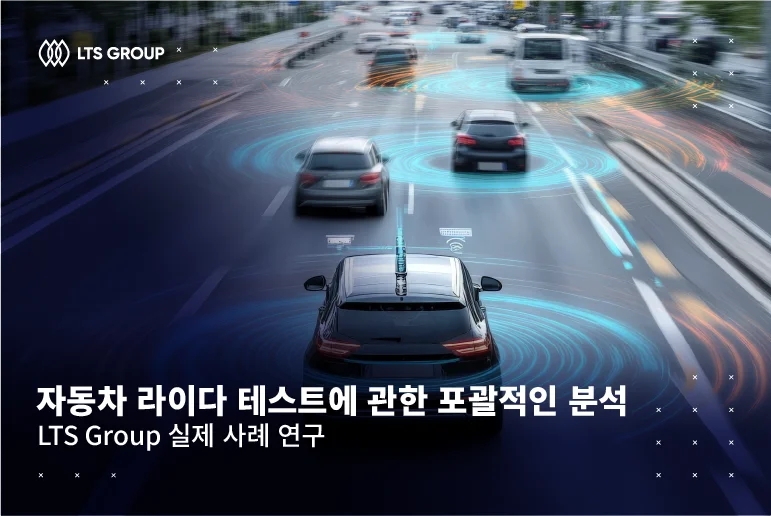 자동차 라이다 테스트에 관한 포괄적인 분석 – LTS Group 실제 사례 연구