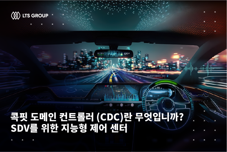 콕핏 도메인 컨트롤러 (CDC)란 무엇입니까?  SDV를 위한 지능형 제어 센터