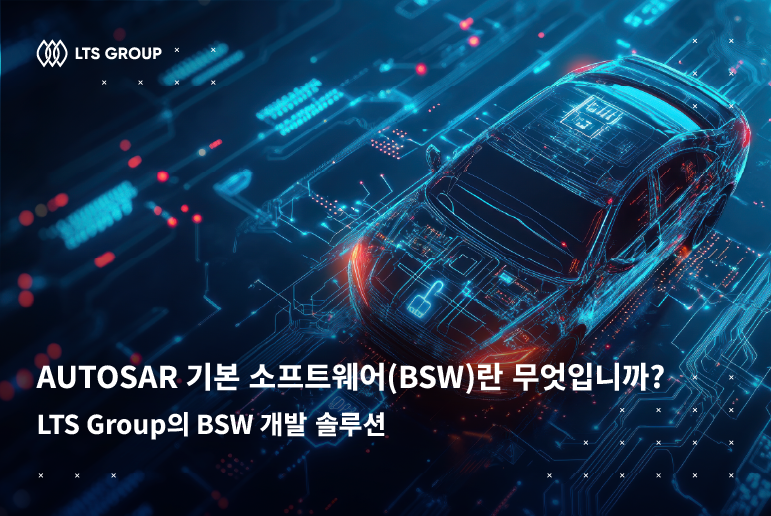 AUTOSAR 기본 소프트웨어(BSW)란 무엇입니까? LTS Group의 BSW 개발 솔루션
