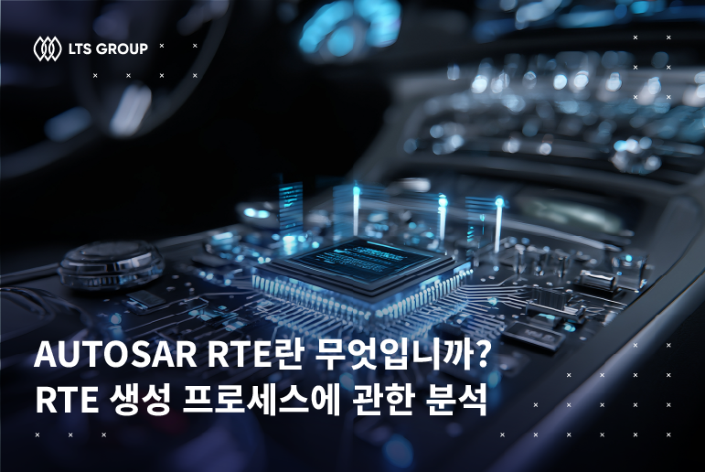 AUTOSAR RTE란 무엇입니까? RTE 생성 프로세스에 관한 분석