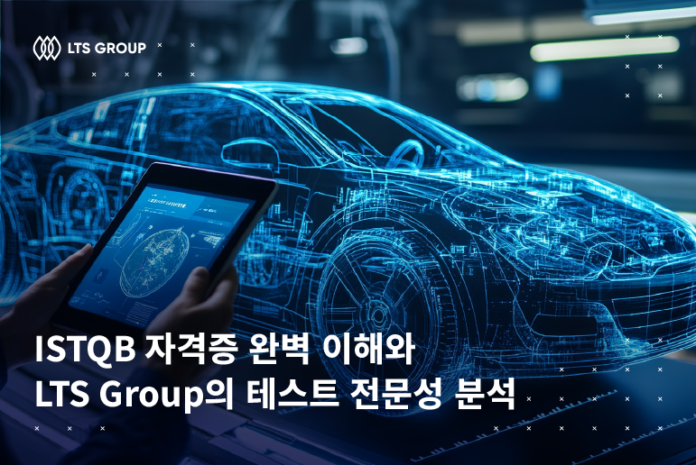 ISTQB 자격증 완벽 이해와 LTS Group의 테스트 전문성 분석