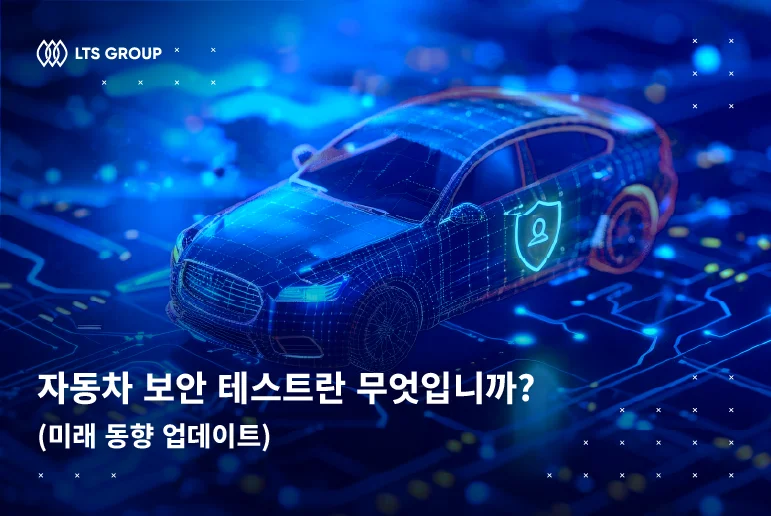 자동차 보안 테스트란 무엇입니까? (2025년 포괄적인 가이드)
