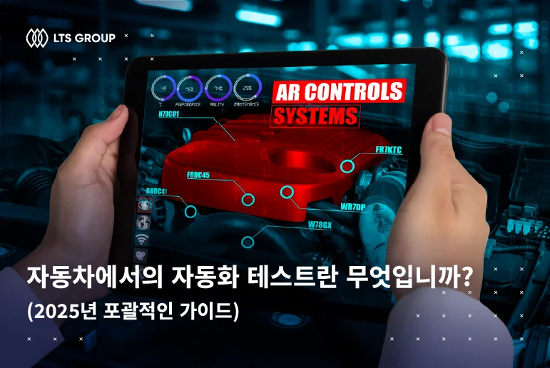 자동차에서의 자동화 테스트란 무엇입니까? 2025년 포괄적인 가이드