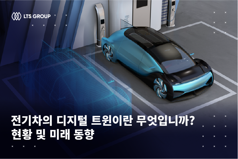 전기차의 디지털 트윈이란 무엇입니까? 현황 및 미래 동향