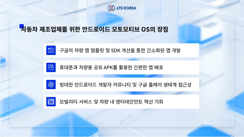안드로이드-오토모티브-OS-장점