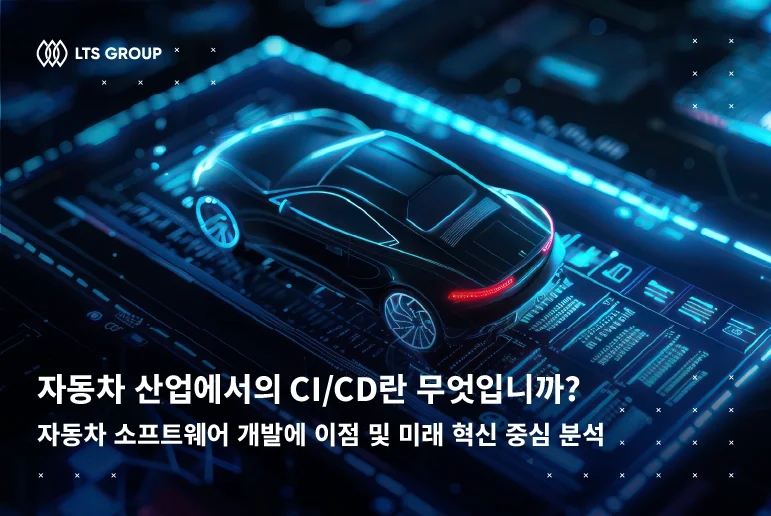 자동차 산업에서의 CI/CD란 무엇입니까? 자동차 소프트웨어 개발에 이점 및 미래 혁신 중심 분석