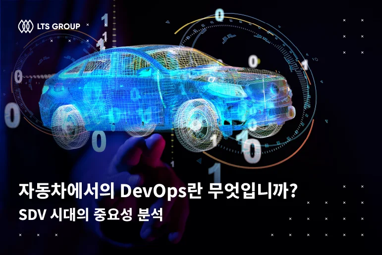 자동차에서의 DevOps란 무엇입니까? SDV 시대의 중요성 분석