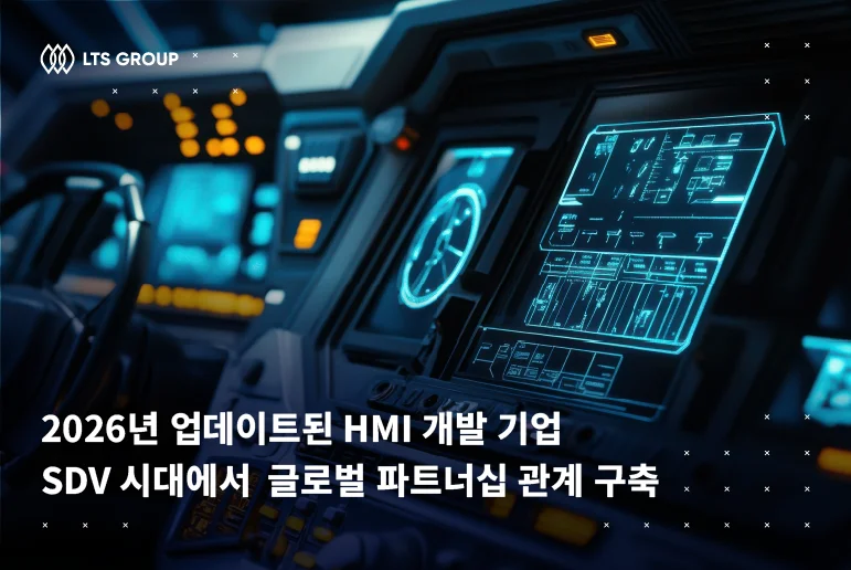 2026년 업데이트된 HMI 개발 기업 – SDV 시대에서  글로벌 파트너십 관계 구축