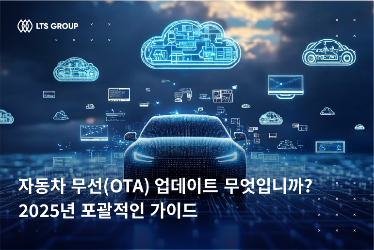 자동차 무선(OTA) 업데이트란 무엇입니까? 2025년 포괄적인 가이드