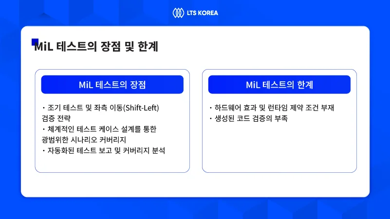 MiL-테스트-장점-및-과제