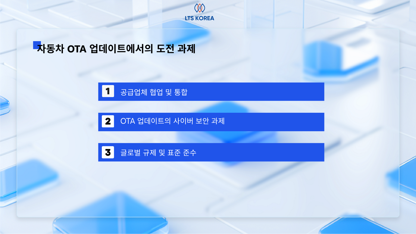자동차 OTA 업데이트에서의 도전 과제