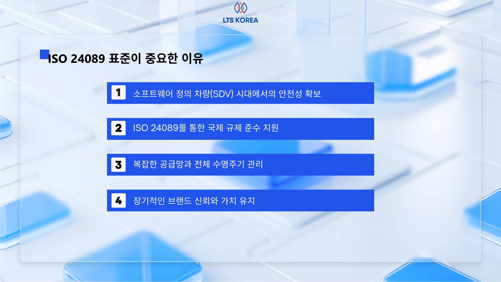 ISO 24089 표준이 중요한 이유