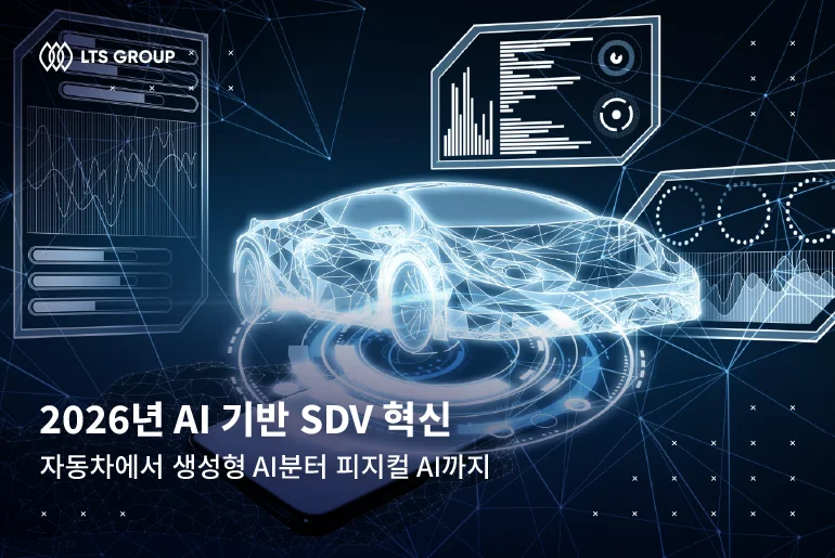 2026년 AI 기반 SDV 혁신 – 자동차에서 생성형 AI분터 피지컬 AI까지