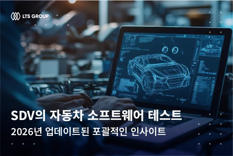 SDV의 자동차 소프트웨어 테스트에 관한 포괄적인 인사이트