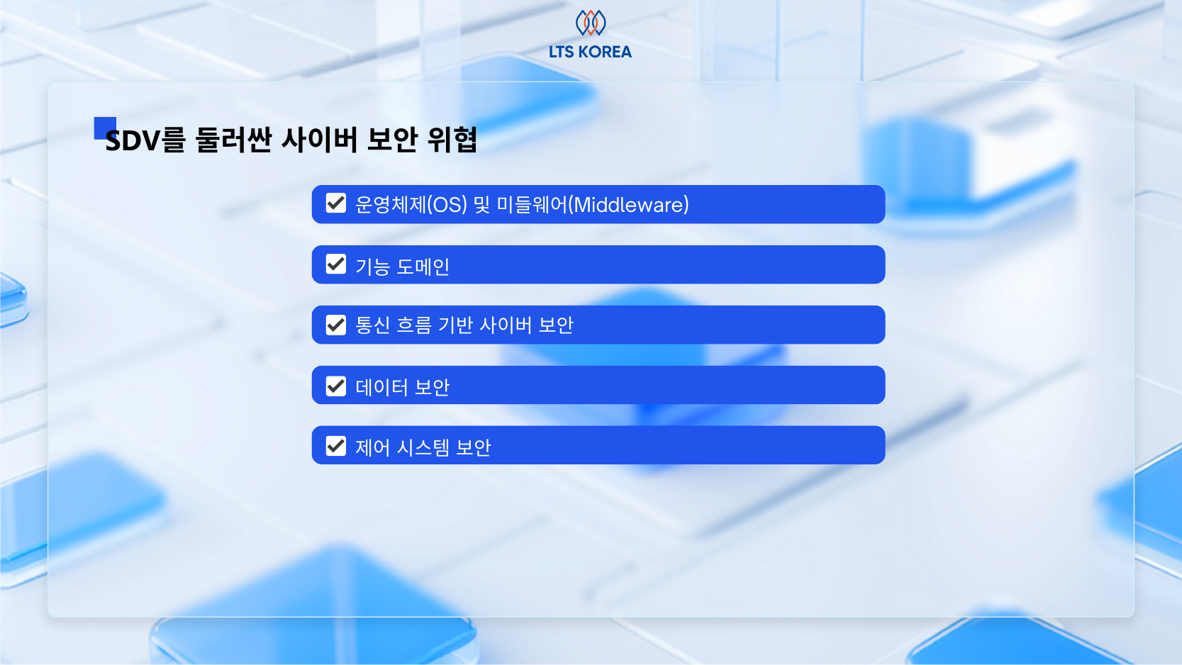 SDV를 둘러싼 사이버 보안 위협