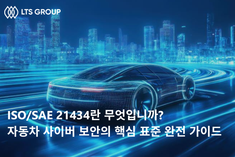 ISO/SAE 21434란 무엇입니까? 자동차 사이버 보안의 핵심 표준 완전 가이드