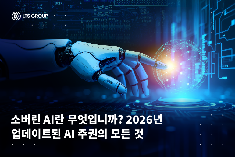 소버린 AI란 무엇입니까? 2026년 업데이트된 AI 주권의 모든 것