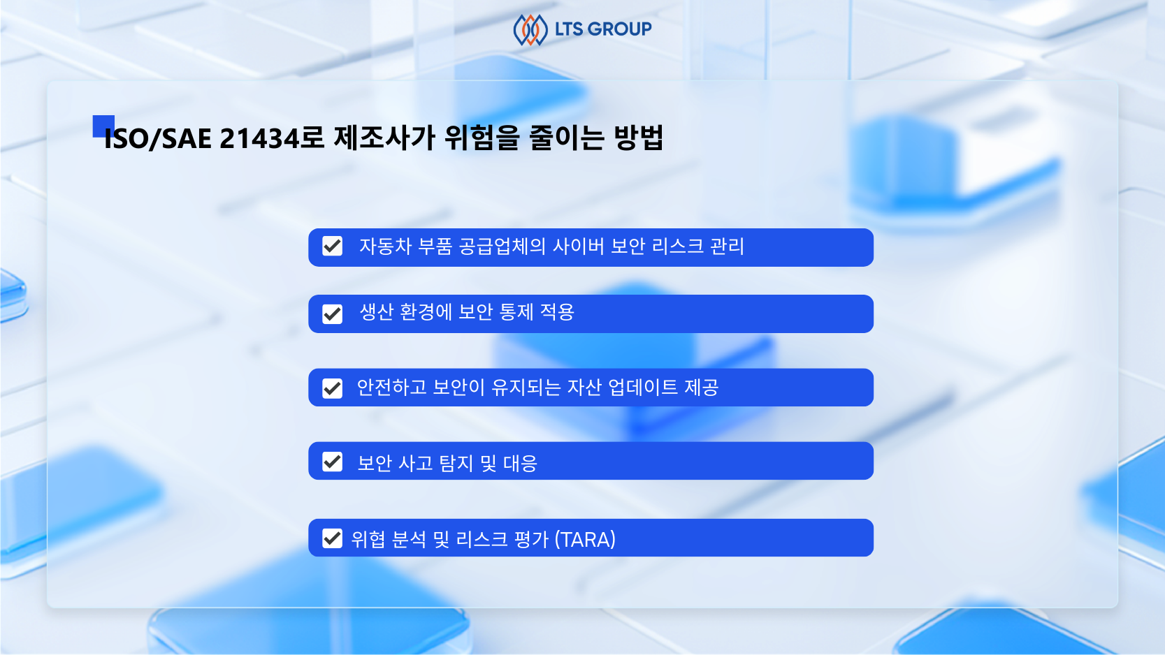 ISO/SAE 21434로 제조사가 위험을 줄이는 방법