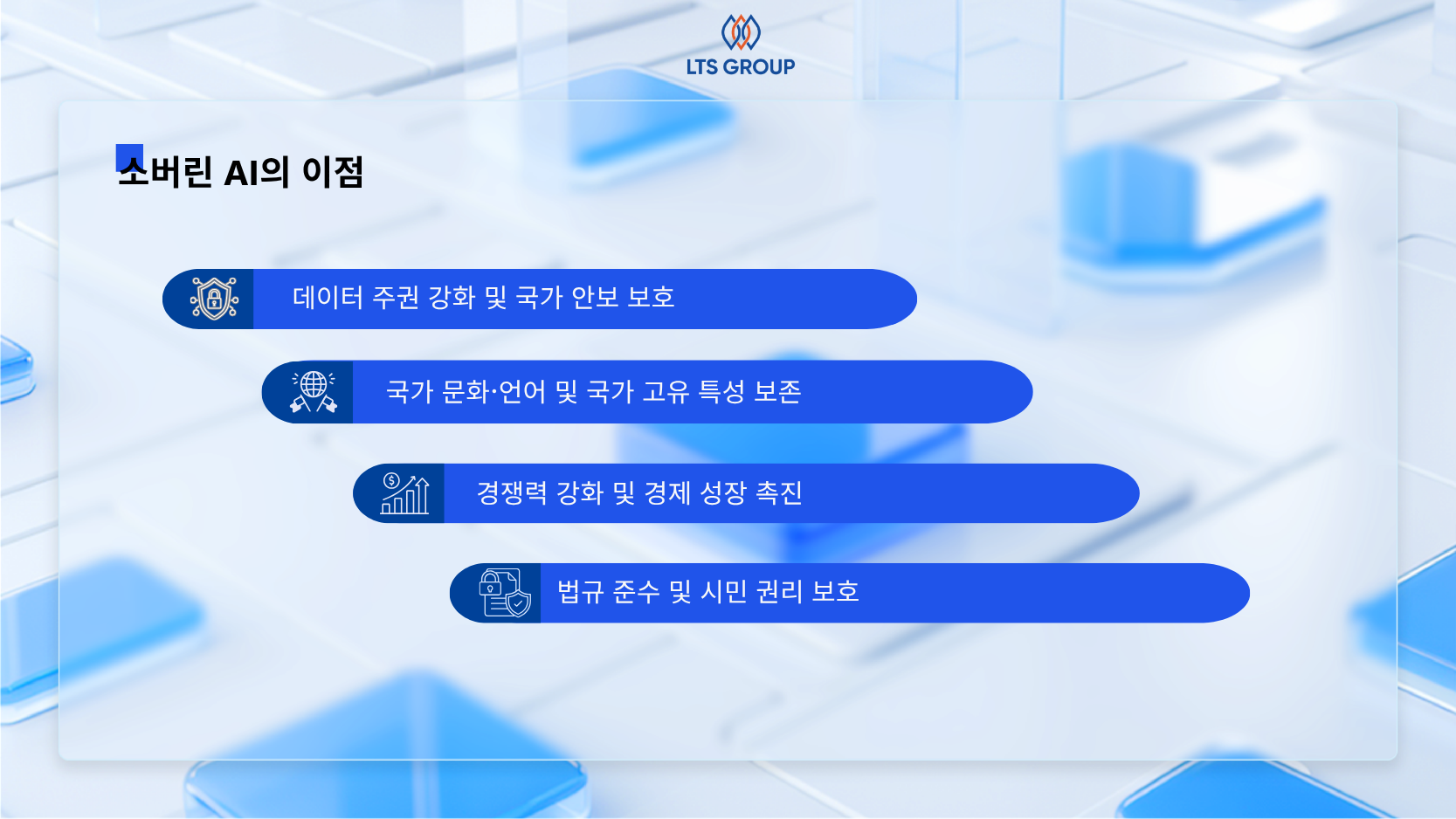 소버린 AI의 이점