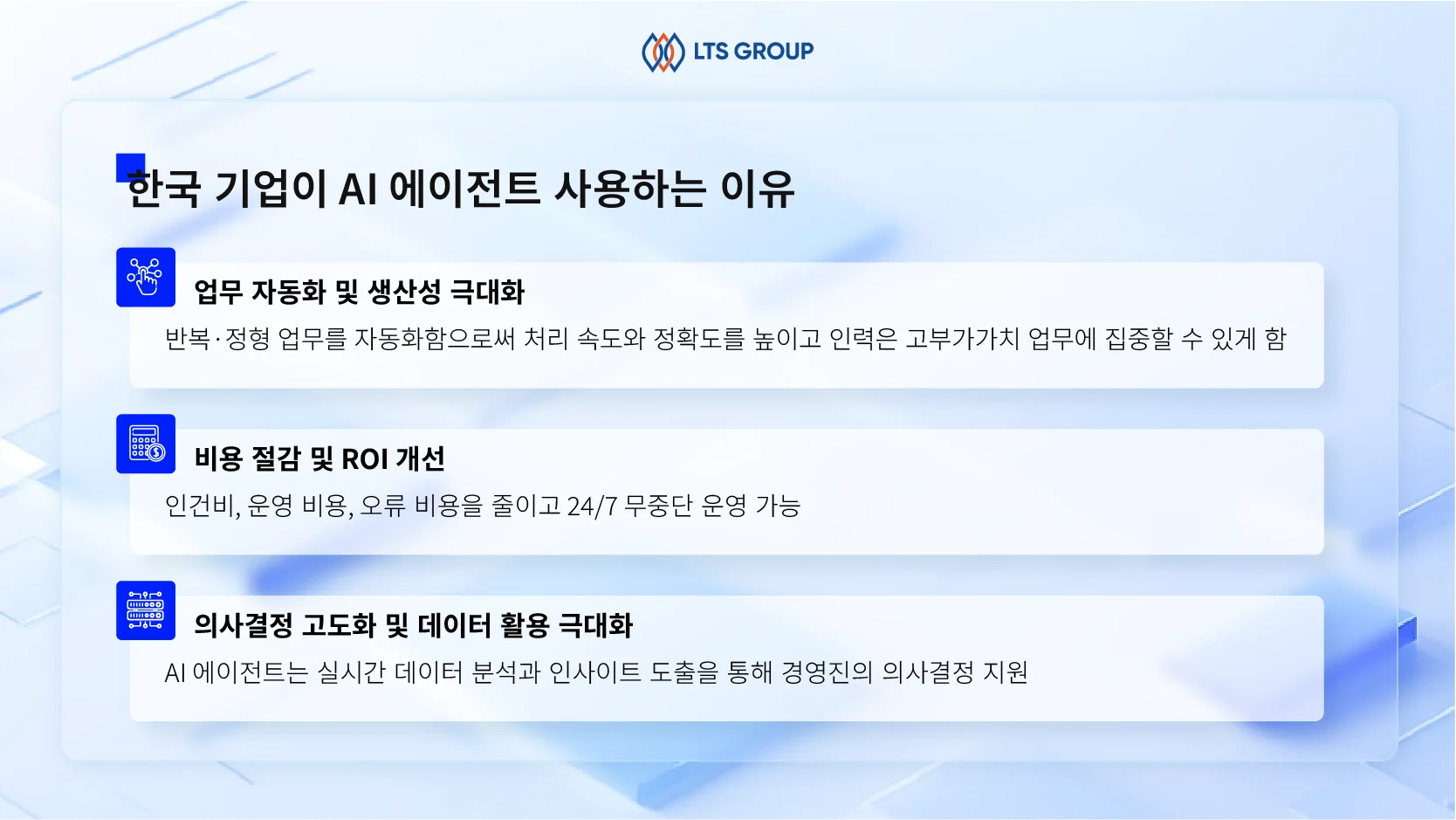 한국-기업이-AI-에이전트-사용하는-이유