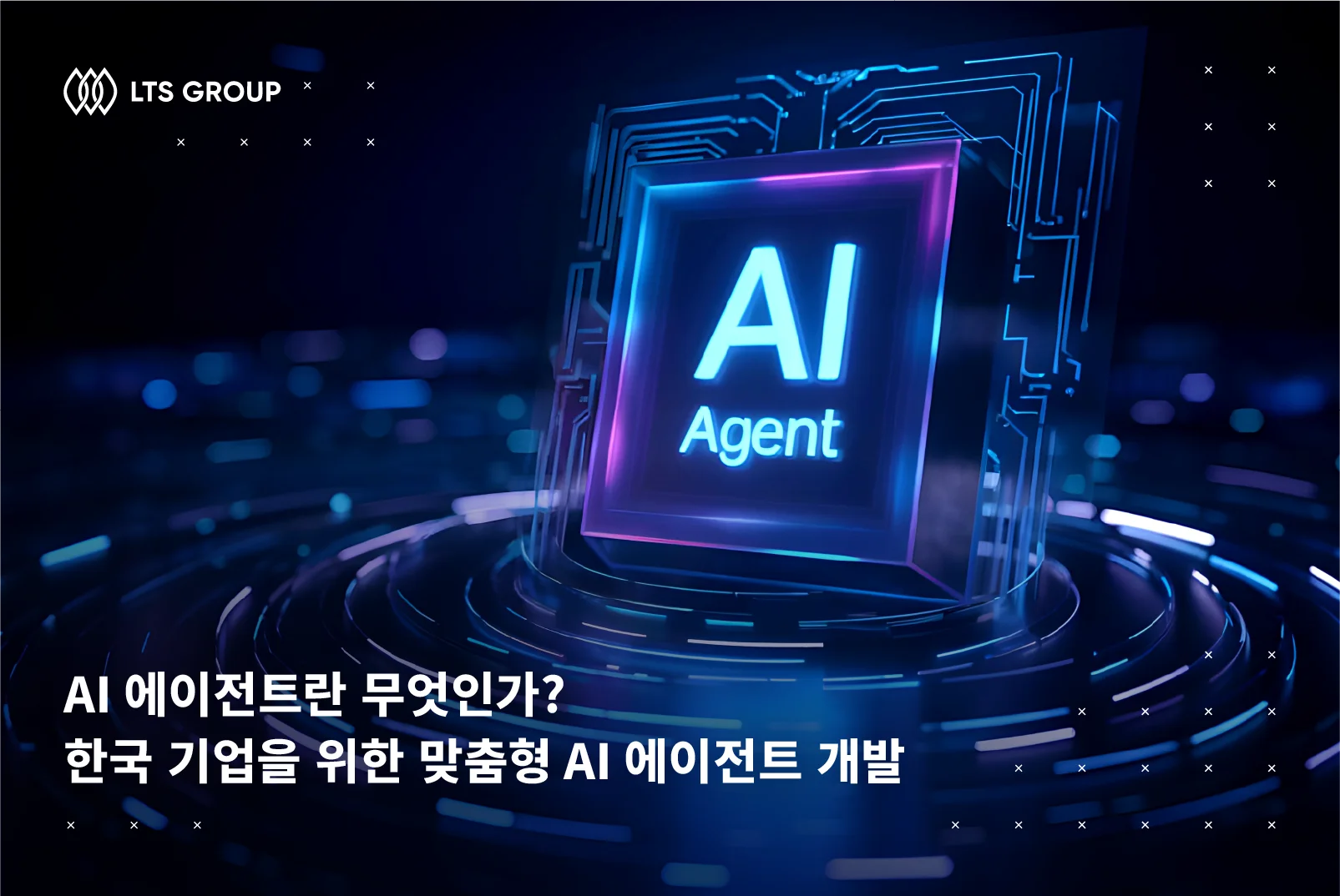 AI 에이전트란 무엇인가? 한국 기업을 위한 맞춤형 AI 에이전트 개발