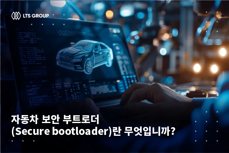자동차 보안 부트로더(Secure bootloader)란 무엇입니까?