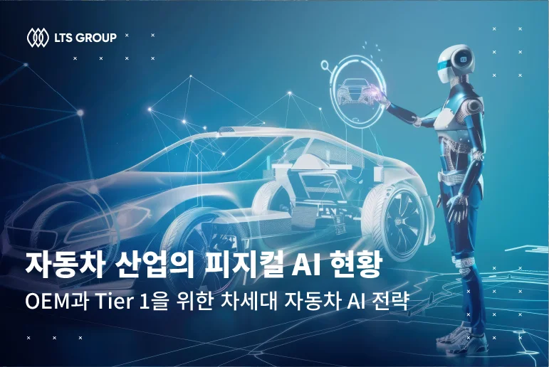 자동차 산업의 피지컬 AI 현황, OEM과 Tier 1을 위한 차세대 자동차 AI 전략