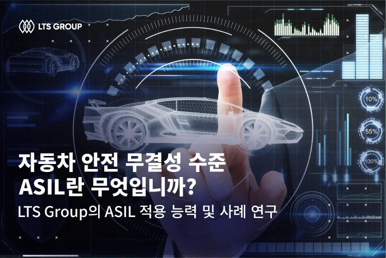 자동차 안전 무결성 수준 ASIL란 무엇입니까? LTS Group ASIL 적용 능력 및 사례 연구