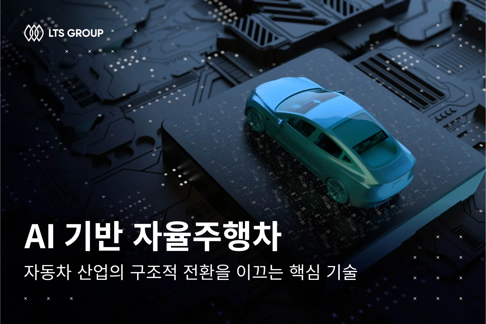 AI 기반 자율주행차 – 자동차 산업의 구조적 전환을 이끄는 핵심 기술