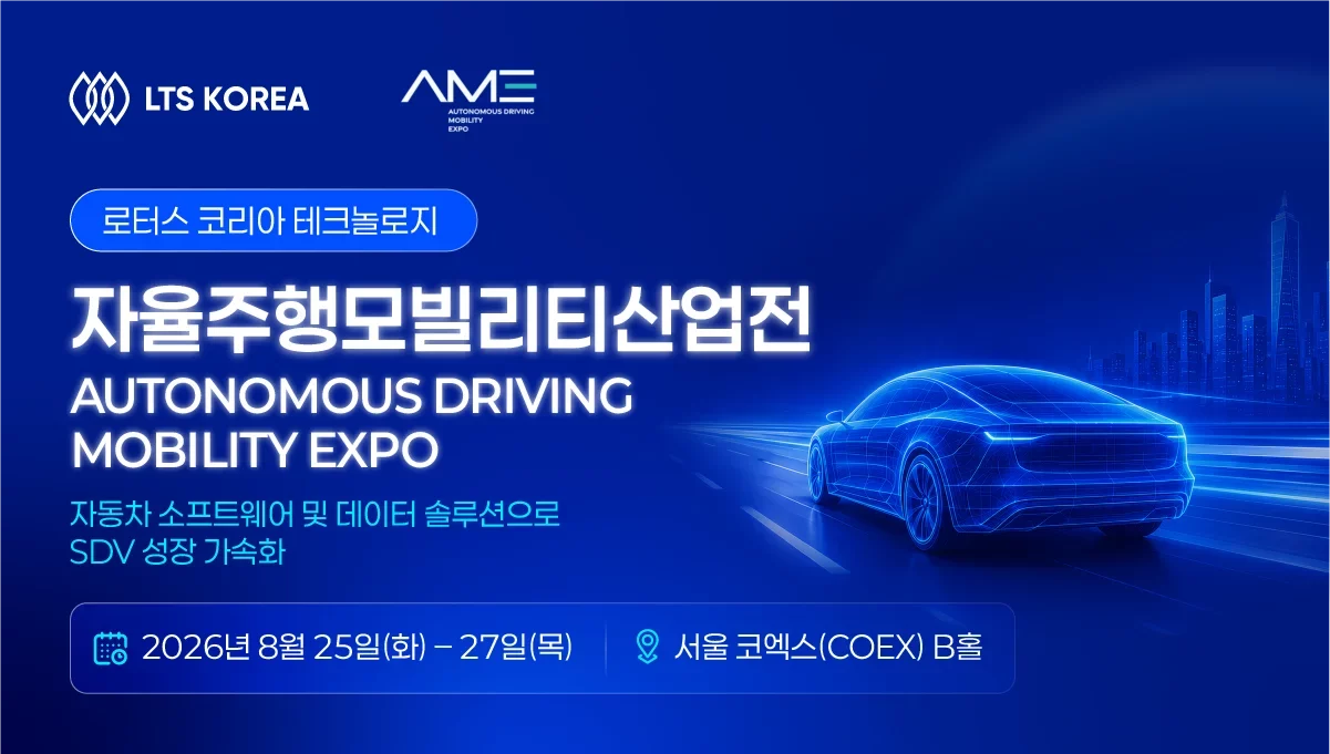 LTS Group, 2026 자율주행모빌리티산업전(AME 2026) 참가