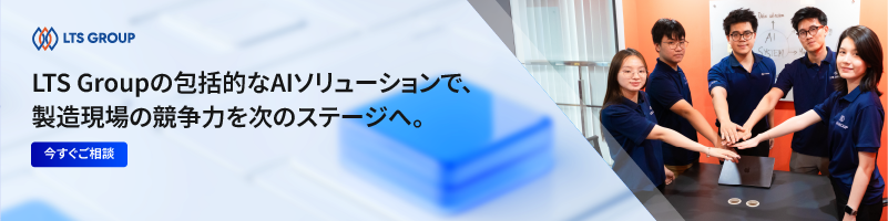 LTS Groupの包括的なAIソリューションで、製造現場の競争力を次のステージへ。