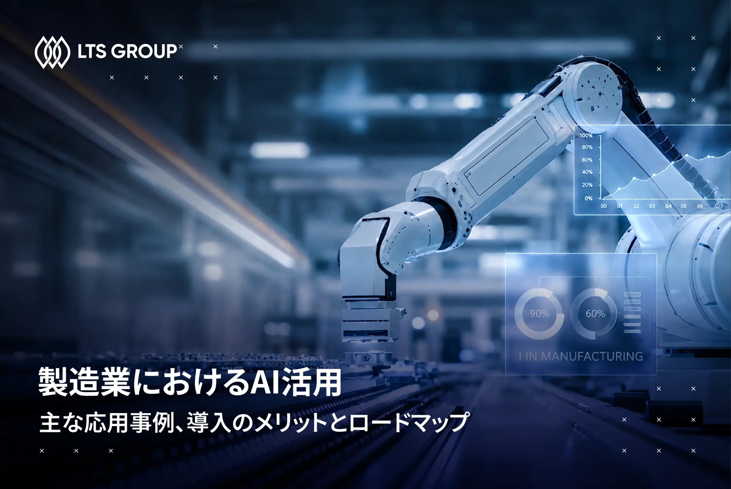 製造業におけるAI活用:ユースケース、メリット、そして導入へのステップ