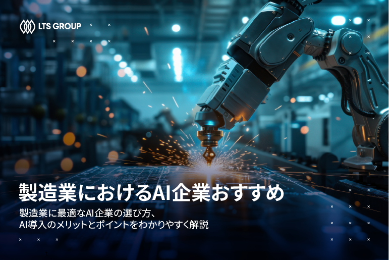 製造業におけるAI企業8選｜特徴・導入実績・選び方を徹底比較