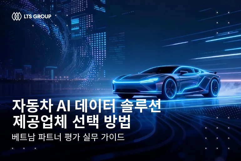 자동차 AI 데이터 솔루션 제공업체 선택 방법 – 베트남 파트너 평가 실무 가이드