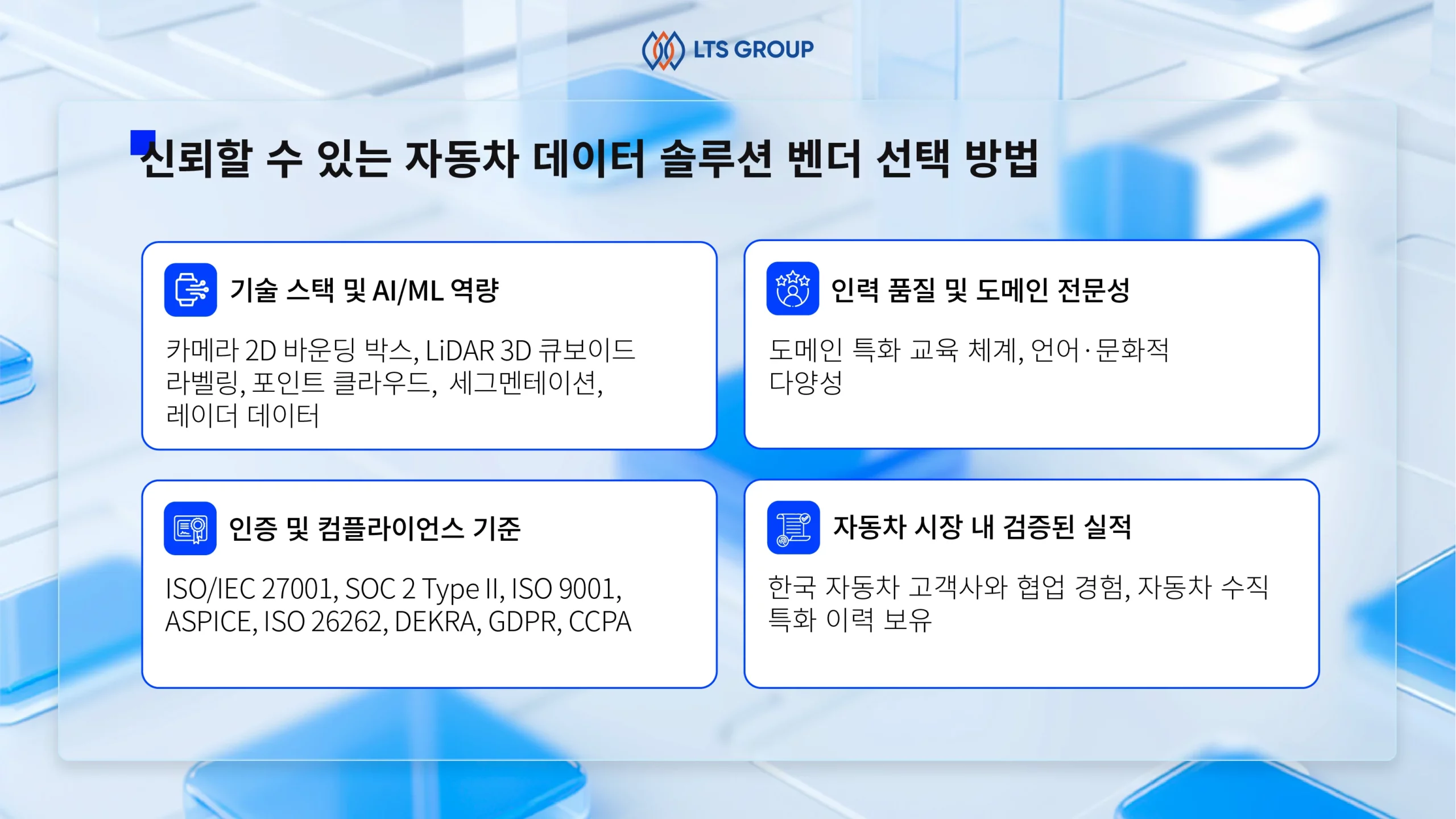자동차-AI-데이터-솔루션-제공업체-선택