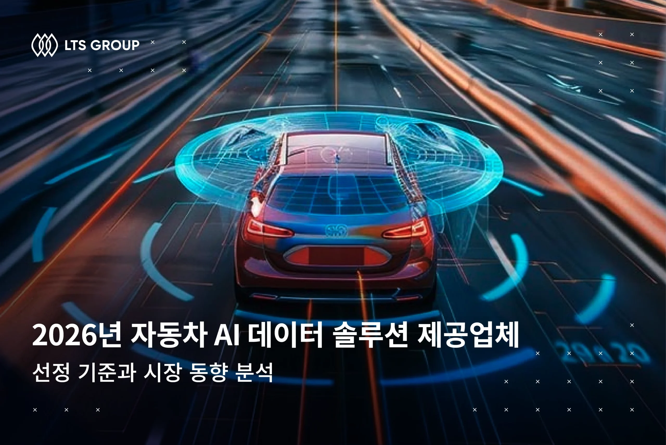 2026년 자동차 AI 데이터 솔루션 제공업체 TOP 10 – 선정 기준과 시장 동향 분석