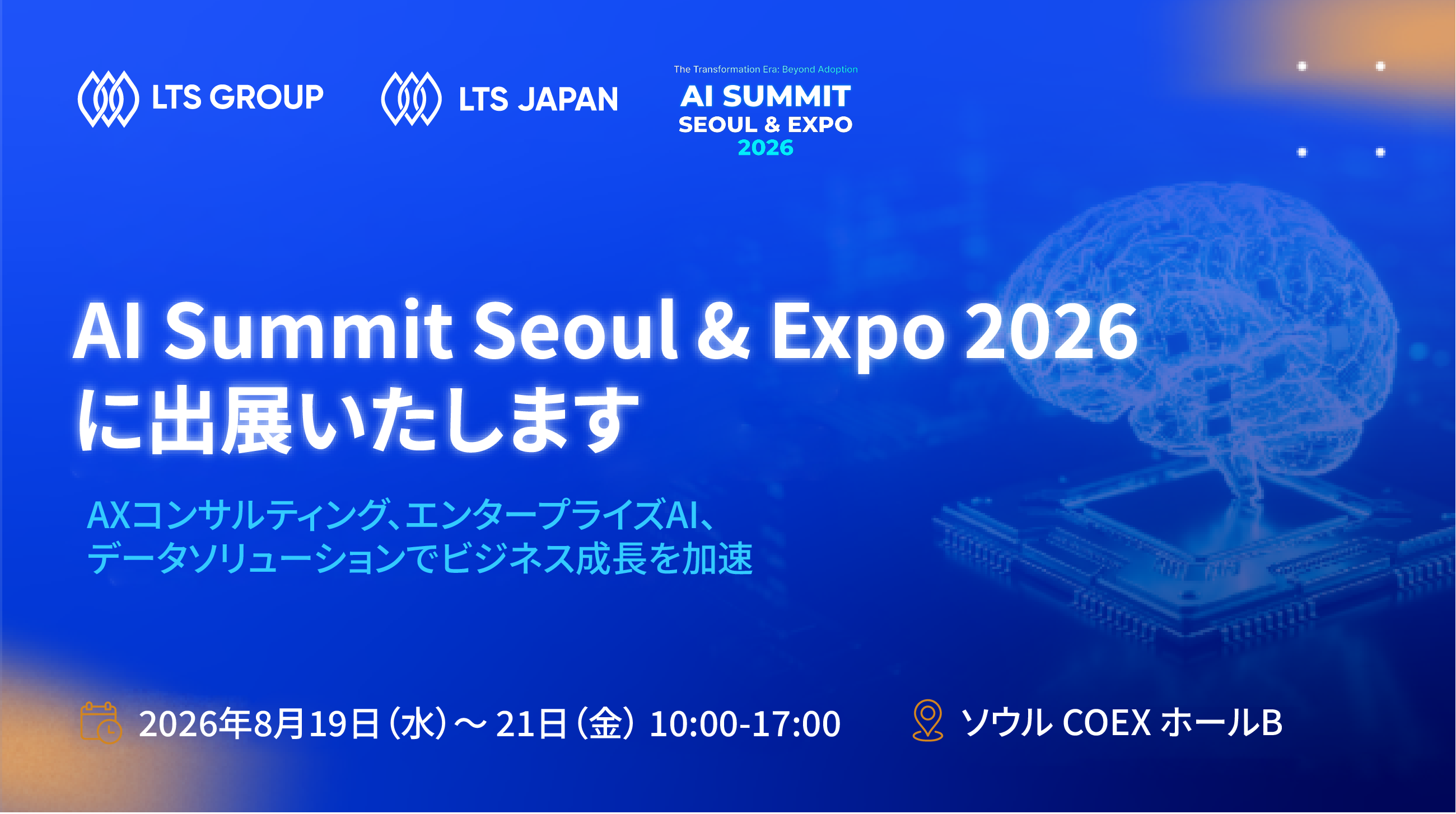 LTS Groupは韓国最大級のAI展示会「AI Summit Seoul & Expo 2026」に出展